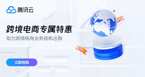 腾讯云年中特惠 - 2核2G云服务器新老同享99元/年续费同价，8888元代金券限时抢