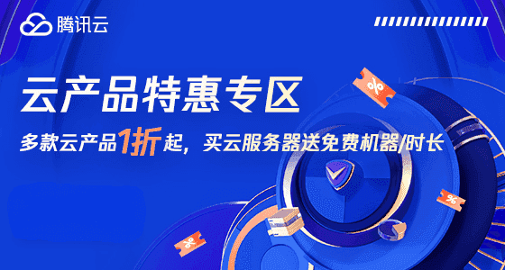 腾讯云 - 云产品福利:服务器·买1年送3个月,提供免费网站备案